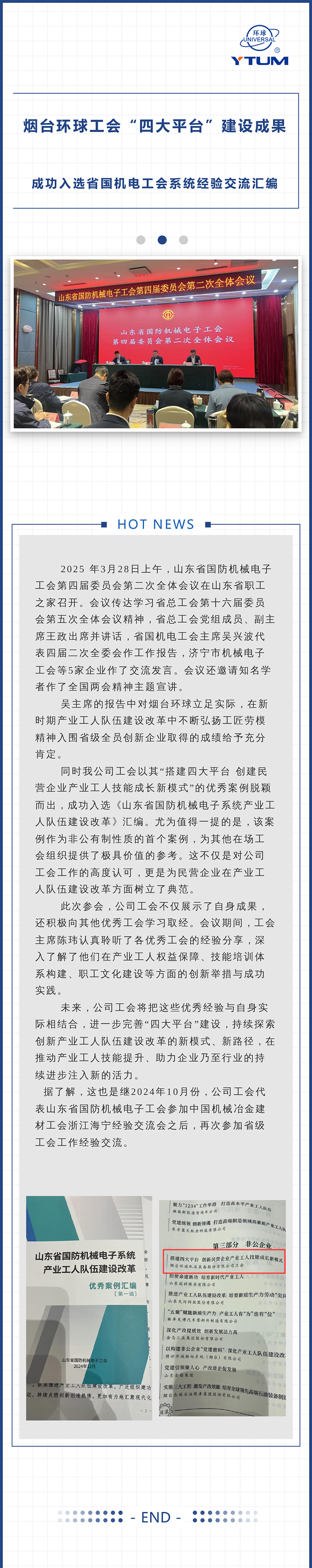 煙臺(tái)環(huán)球工會(huì)“四大平臺(tái)”建設(shè)成果成功入選省國(guó)機(jī)電工會(huì)系統(tǒng)經(jīng)驗(yàn)交流匯編.jpg